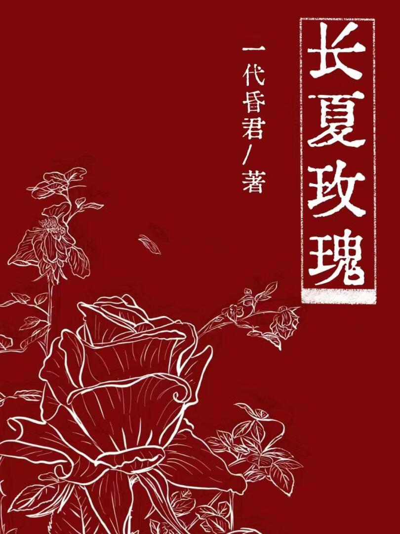 长夏玫瑰