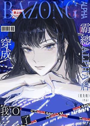 穿成霸总Alpha后