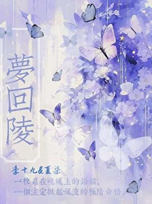 梦回陵