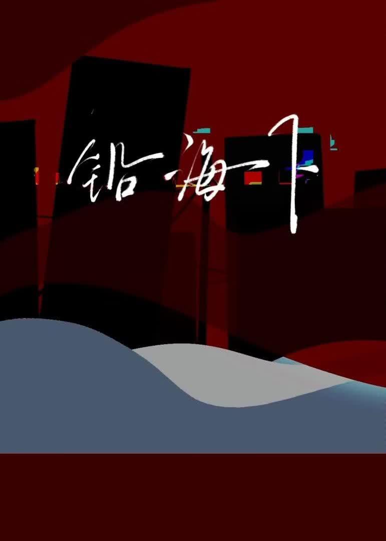 铅海下
