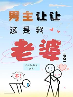男主让让,这是我老婆