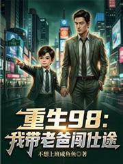 重生98:我带老爸闯仕途