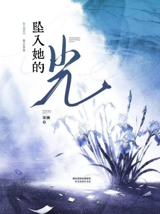 坠入她的光