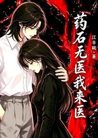 药石无医我来医