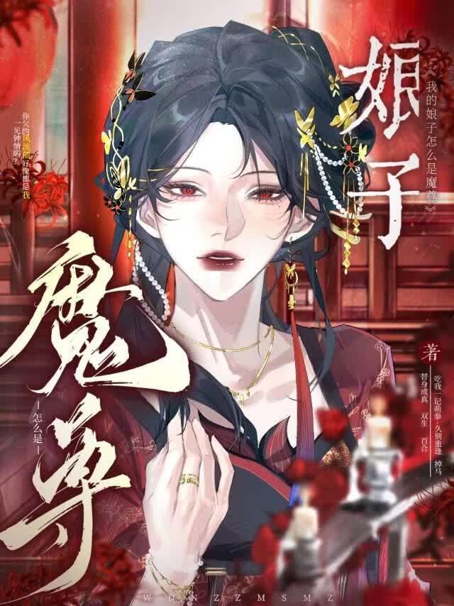 我的娘子怎么是魔尊
