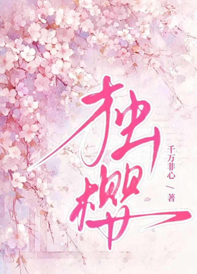独樱