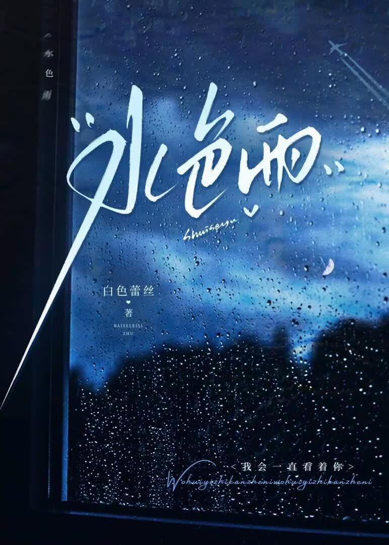 水色雨