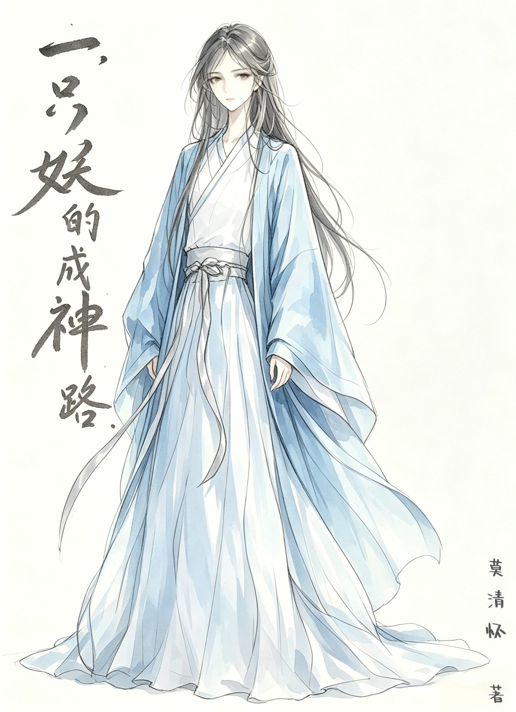 一只妖的成神路