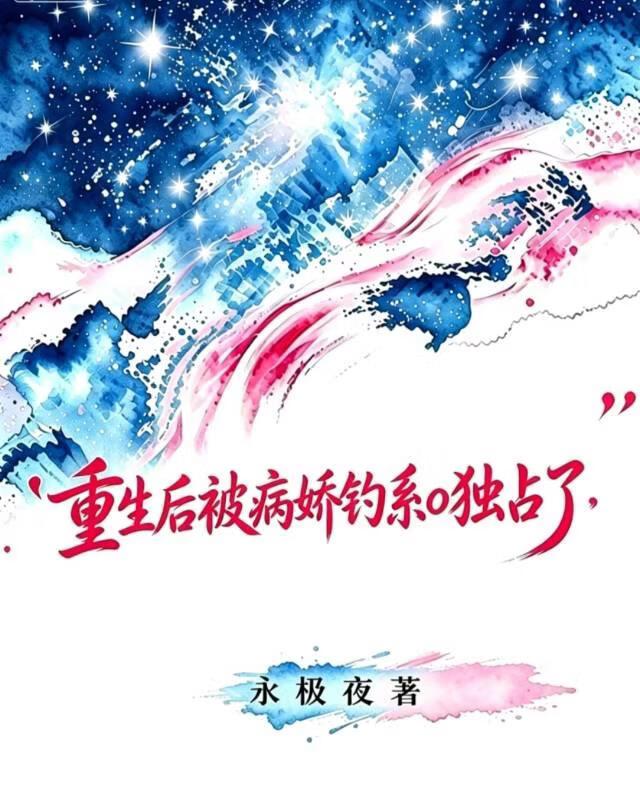 重生后被病娇钓系o独占了