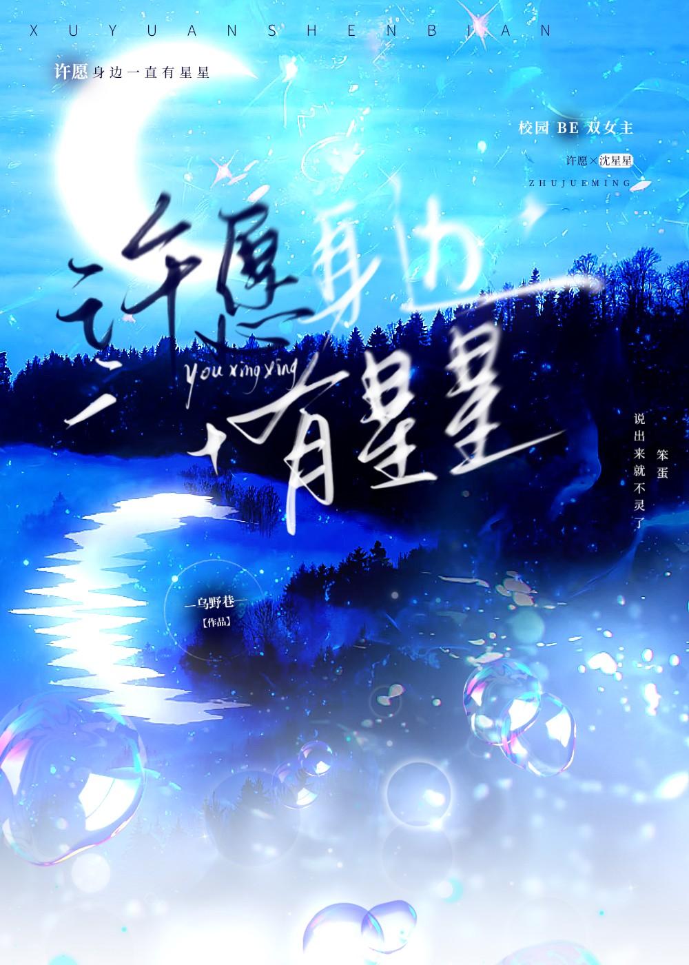 许愿身边有星星