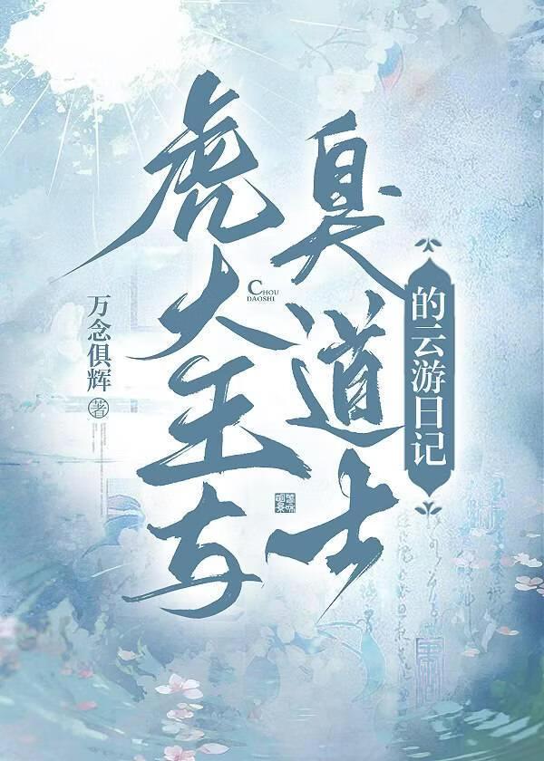 虎大王与臭道士的云游日记