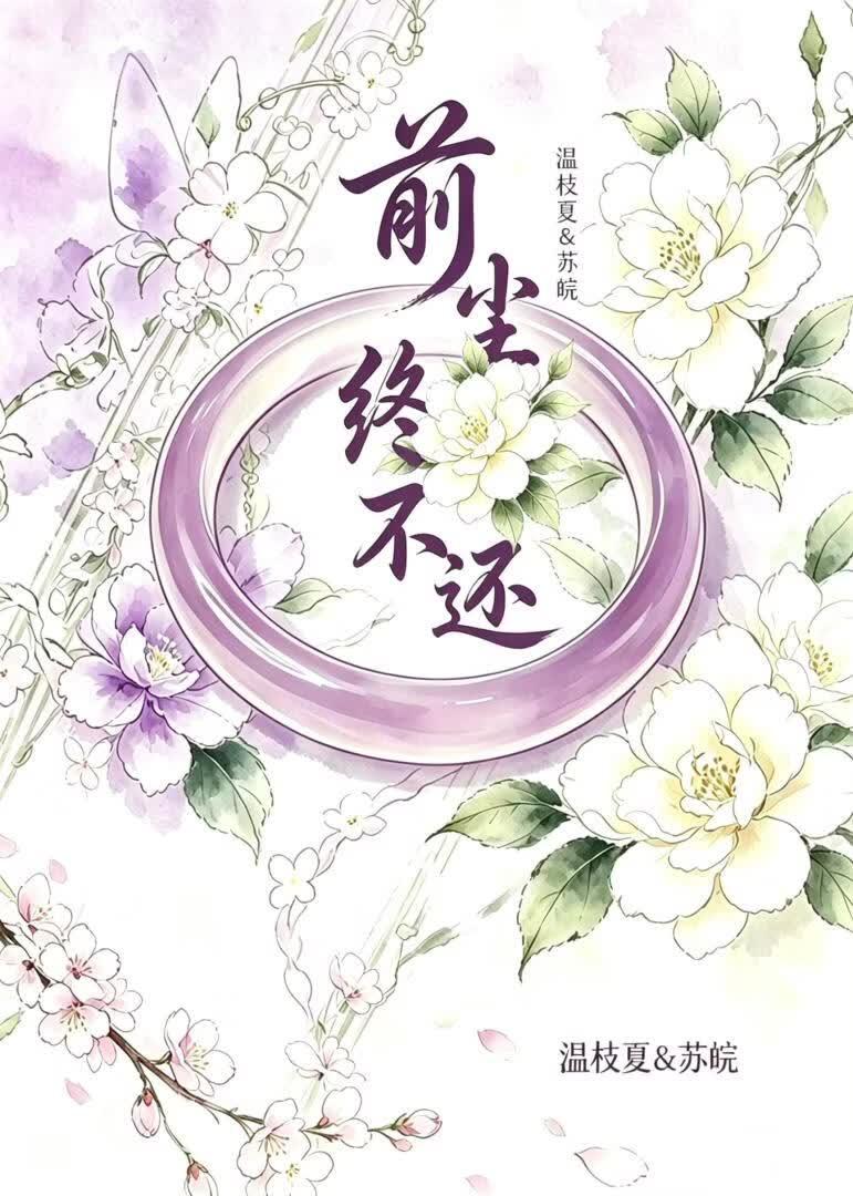 前尘终不还