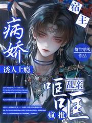 病娇宿主诱人上瘾,疯批哐哐乱亲