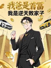 我爸是首富,我是逆天败家子!