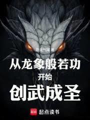 至高武道!从开创龙象般若功开始