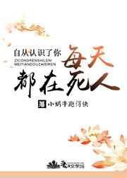 自从认识了你每天都在死人