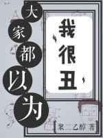 大家都以为我很丑(娱乐圈)