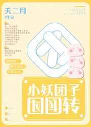 小妖团子团团转