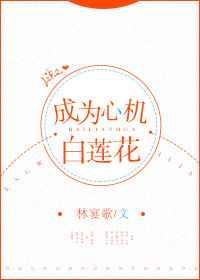成为心机白莲花[快穿]