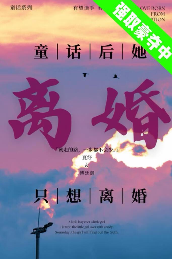 童话后她只想离婚（强取豪夺中）