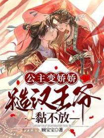 公主变娇娇，糙汉王爷黏不放