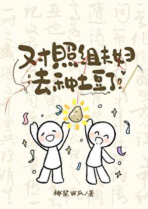 对照组夫妇去种土豆了