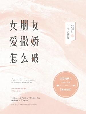 女朋友爱撒娇怎么破