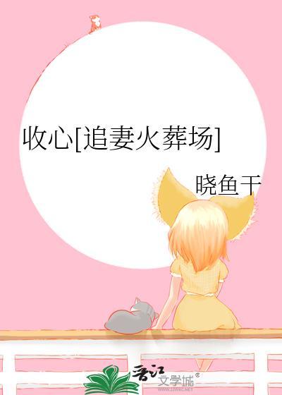 收心[追妻火葬场]
