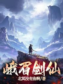 峨眉剑仙