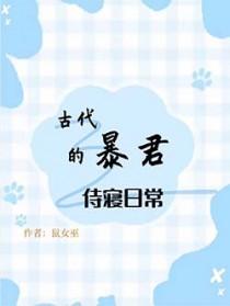 古代暴君的侍寝日常