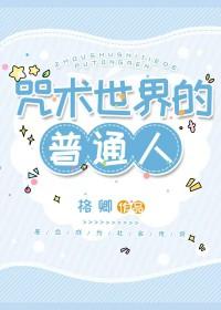 （综漫同人）咒术世界的普通人