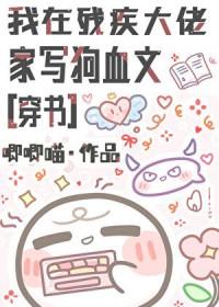 我在残疾大佬家写狗血文[穿书]