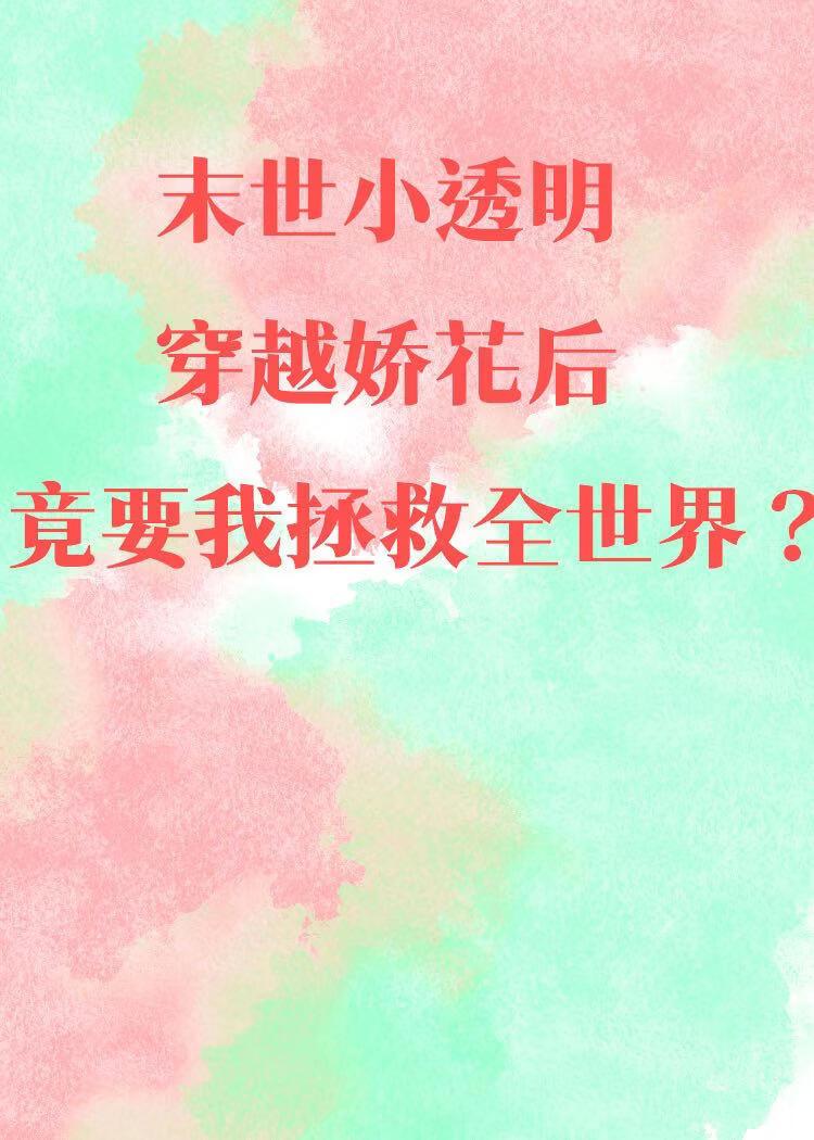 末世小透明穿越娇花后竟要我拯救全世界?