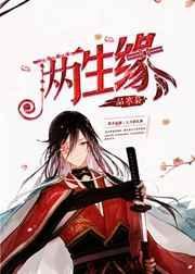 [综漫]两生缘