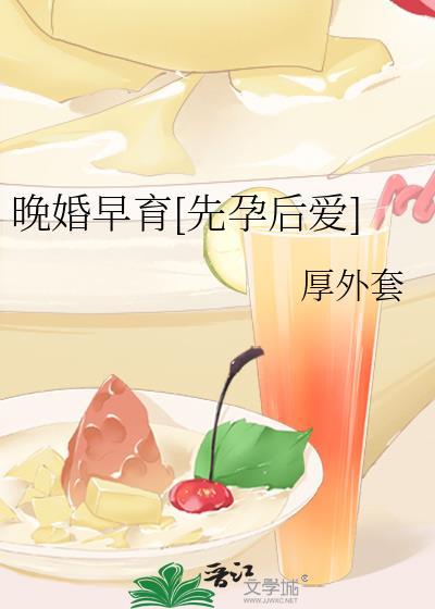 晚婚早育[先孕后爱]