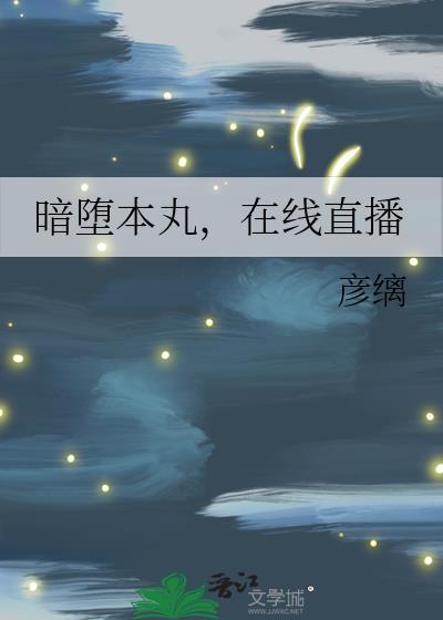 暗堕本丸，在线直播