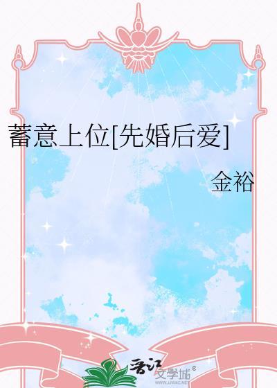 蓄意上位[先婚后爱]