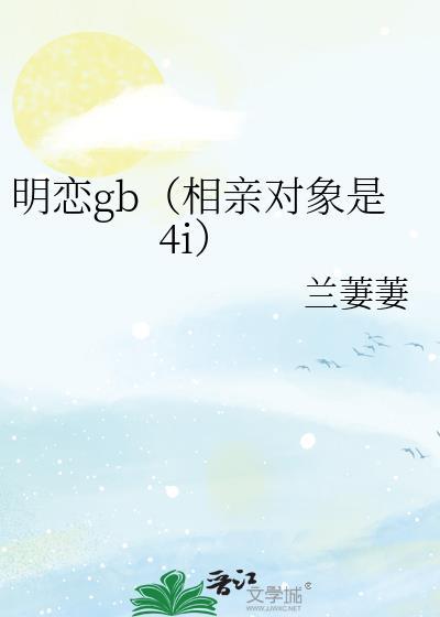 明恋gb(相亲对象是4i)
