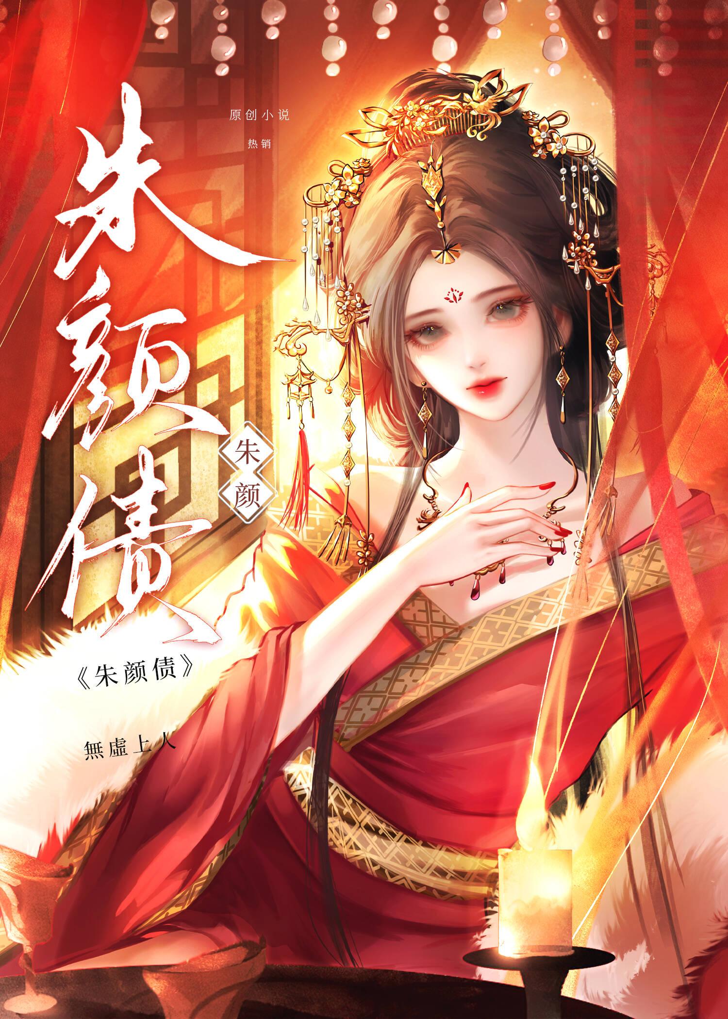朱颜债