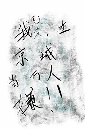 我，在京城当万人嫌