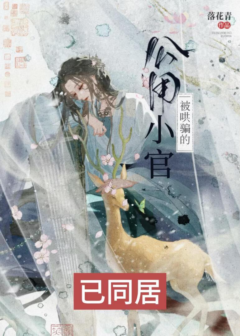 被疯批哄骗的公用小官