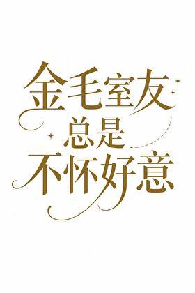 金毛室友总是不怀好意