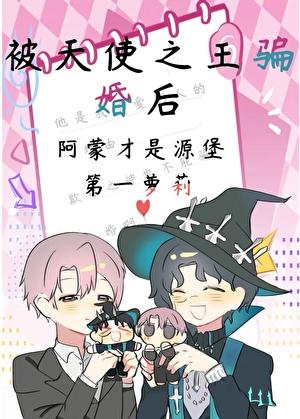 被天使之王骗婚后[诡秘之主]