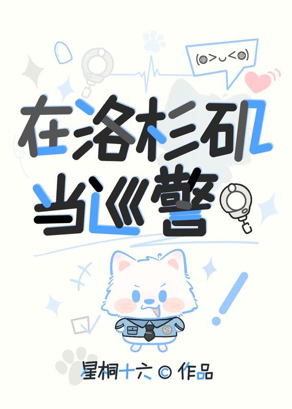 在洛杉矶当巡警[综美剧]