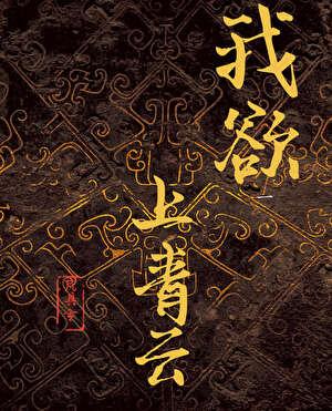 我欲上青云
