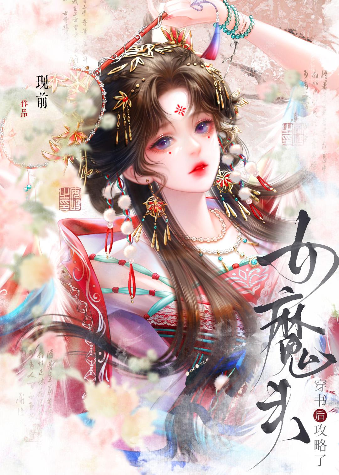 穿书后攻略了女魔头