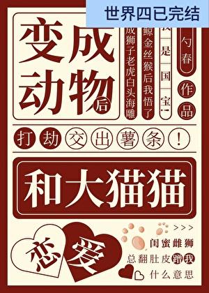 变成动物后和大猫猫恋爱啦[快穿]
