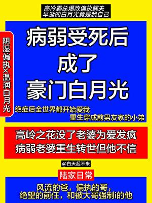 病弱受死后成了豪门白月光
