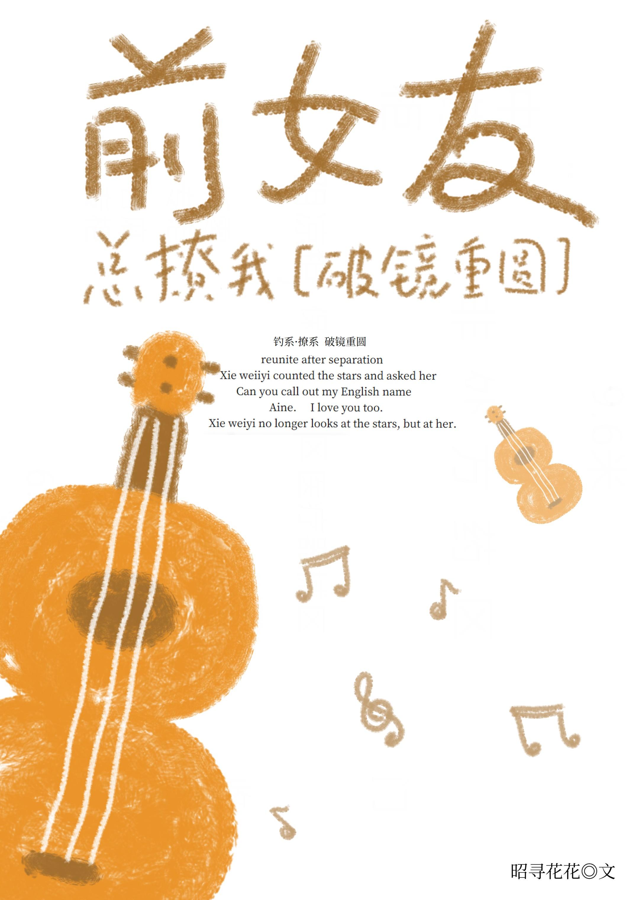 前女友在恋综总撩我