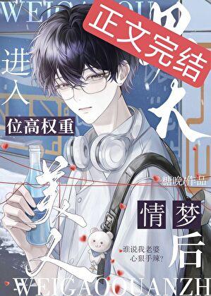 男大误入冰山总裁情梦后